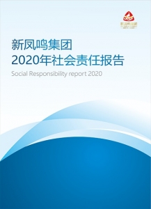 新鳳鳴集團2020年社會責(zé)任報告