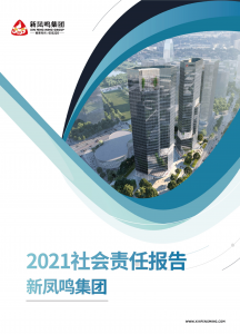 新鳳鳴集團2021年社會責(zé)任報告