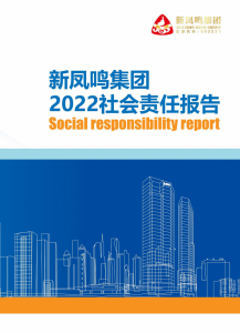 新鳳鳴集團2022年社會責(zé)任報告