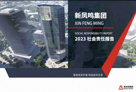 新鳳鳴集團2023年社會責(zé)任報告