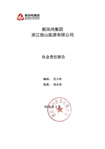 新鳳鳴集團 浙江獨山能源有限公司 2024年社會責(zé)任報告