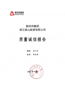 新鳳鳴集團 浙江獨山能源有限公司 2024年質(zhì)量誠信報告
