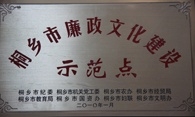 桐鄉(xiāng)市廉政文化建設(shè)示范點(diǎn)