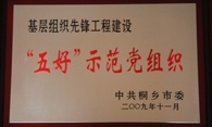桐鄉(xiāng)市五好”示范黨組織
