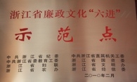 浙江省廉政文化“六進(jìn)示范點(diǎn)”