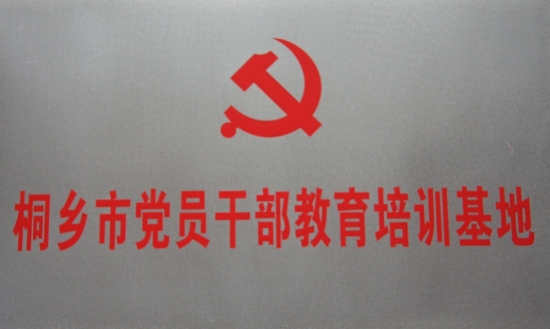 桐鄉(xiāng)市黨員干部教育培訓(xùn)基地