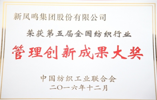 第五屆全國紡織行業(yè)管理創(chuàng)新成果大獎