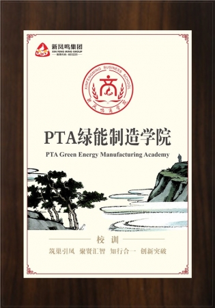 PTA綠能制造學(xué)院
