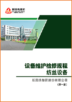 設(shè)備維護(hù)檢修規(guī)程-紡絲設(shè)備