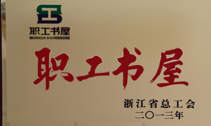 浙江省職工書屋