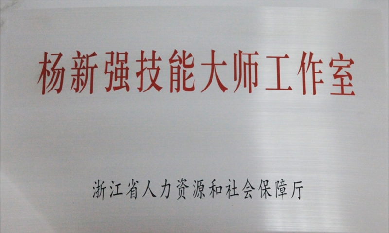 楊新強(qiáng)技能大師工作室