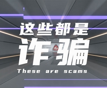 反詐篇