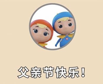 父親節(jié)